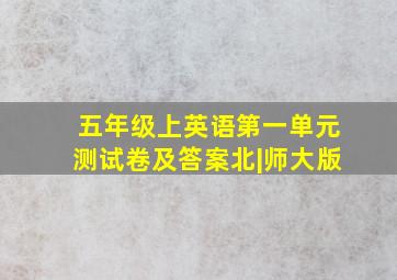 五年级上英语第一单元测试卷及答案北|师大版